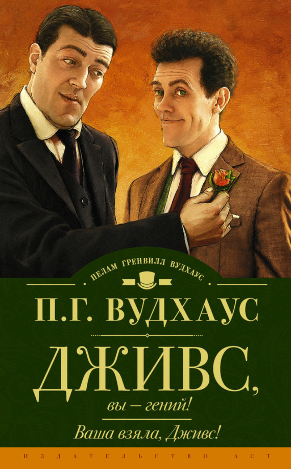 Обложка книги «Дживс, вы – гений! Ваша взяла, Дживс! (сборник)»