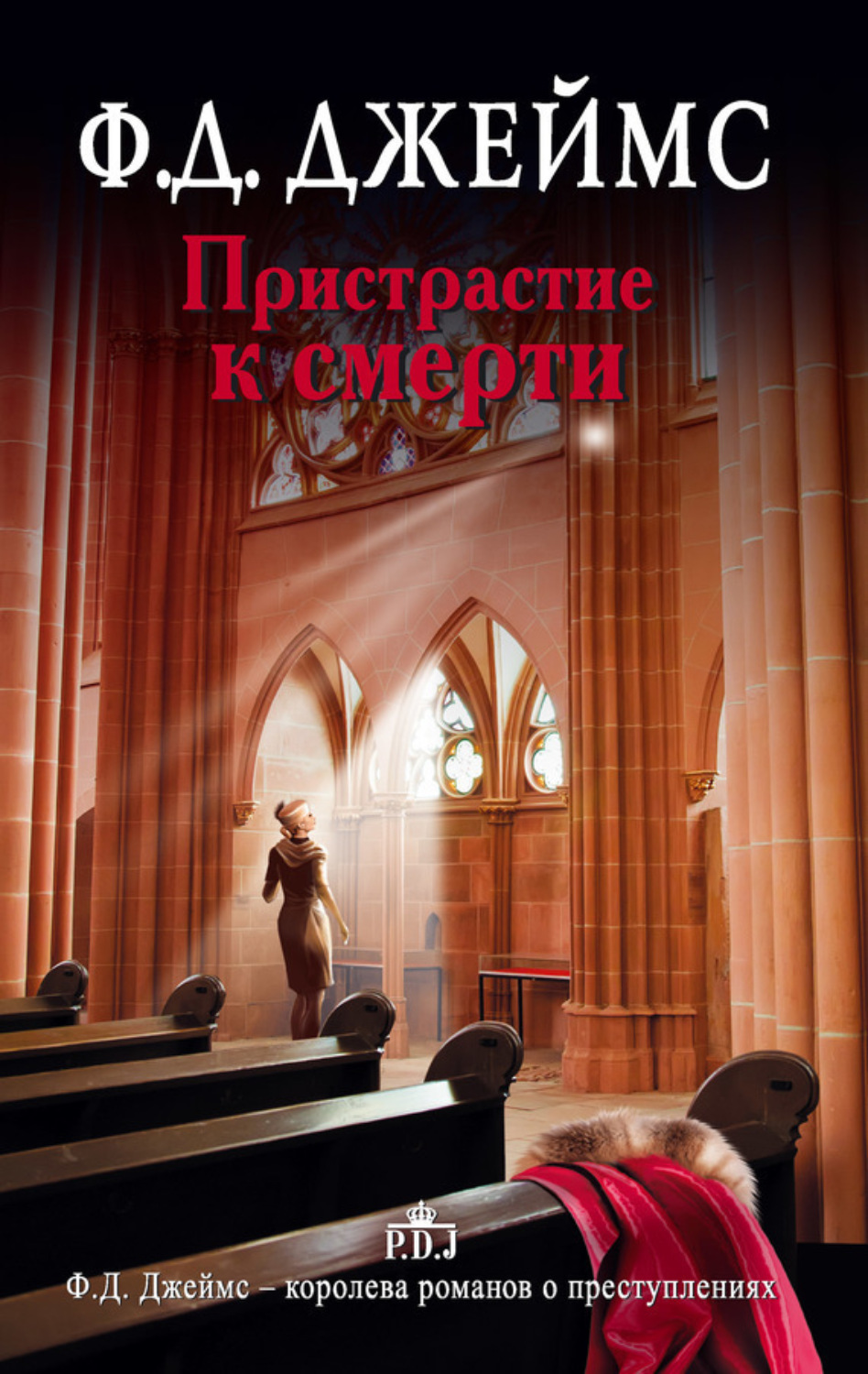 Обложка книги «Пристрастие к смерти»