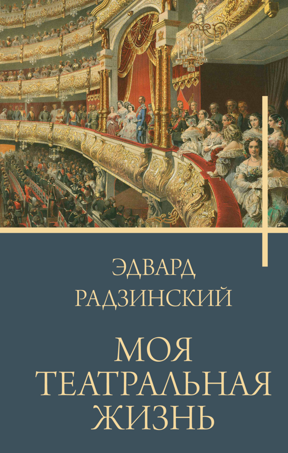 Обложка книги «Моя театральная жизнь»