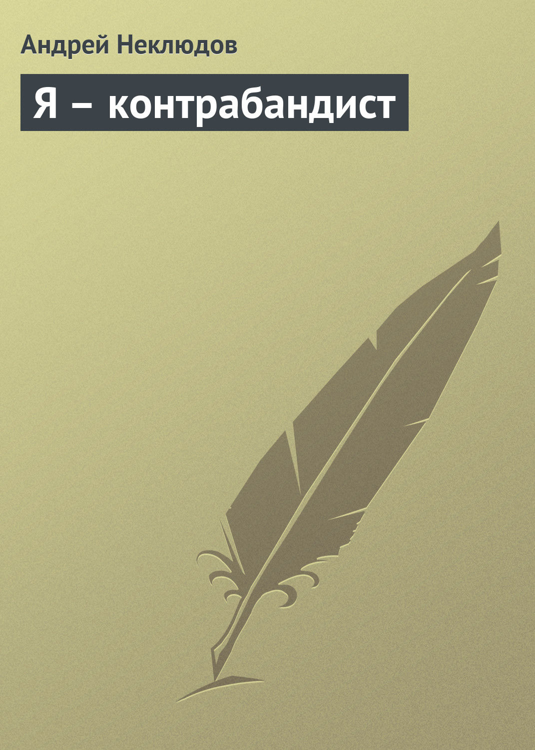 Обложка книги «Я – контрабандист»