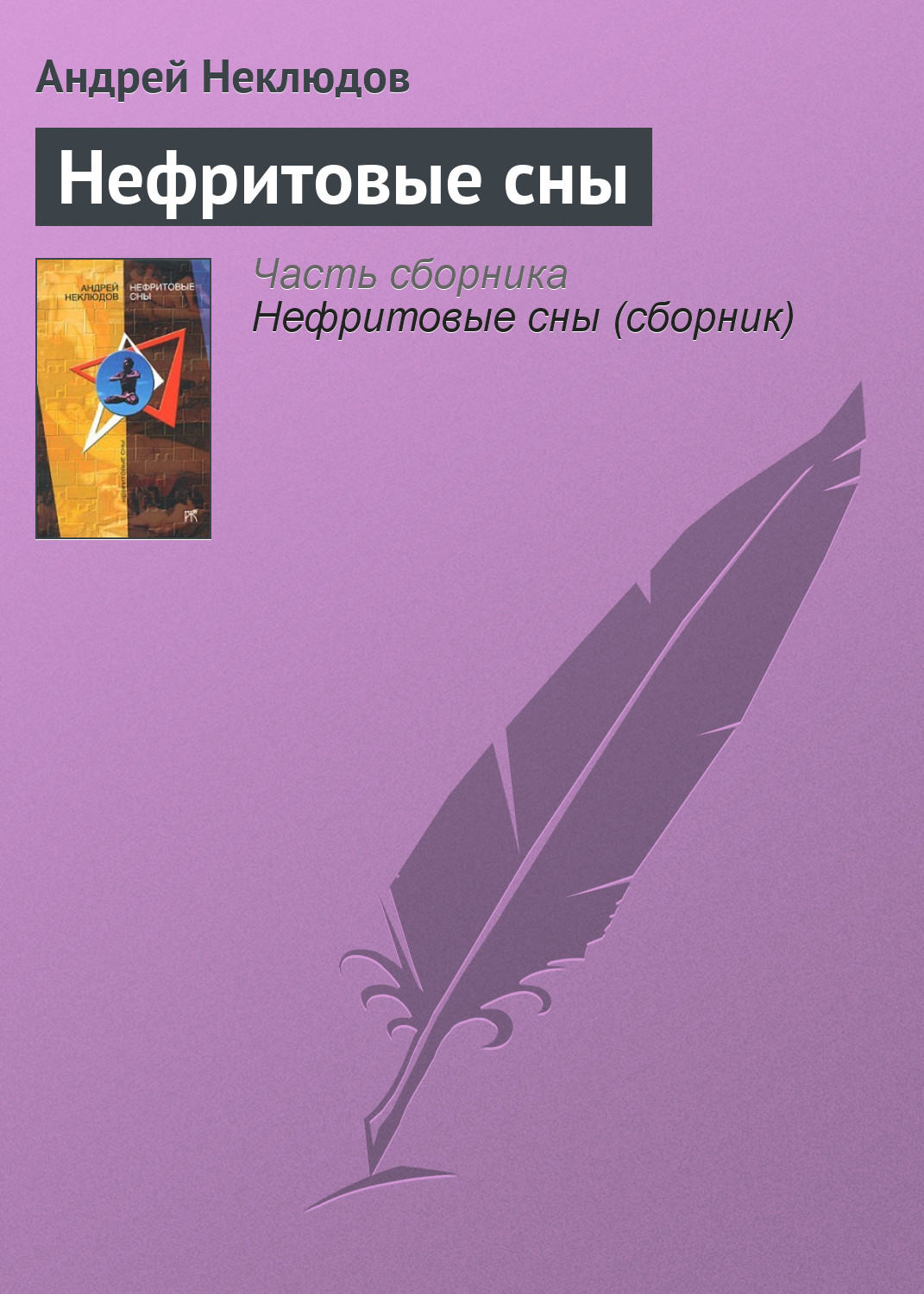 Обложка книги «Нефритовые сны»