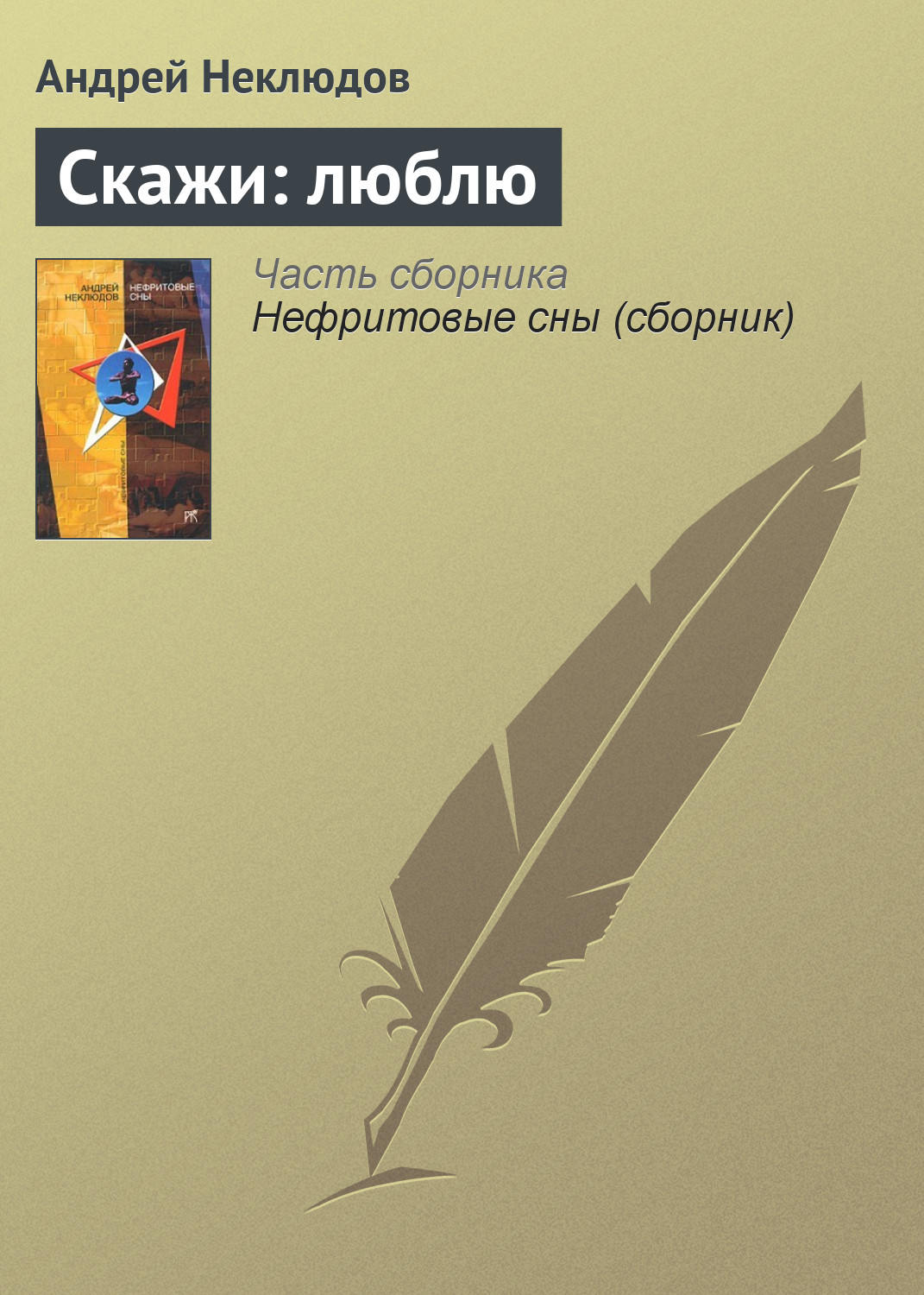 Обложка книги «Скажи: люблю»