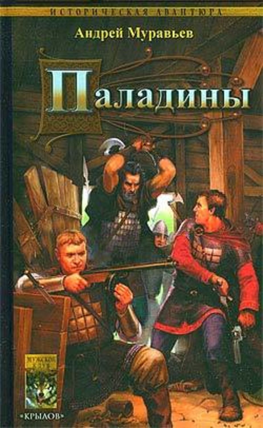 Обложка книги «Паладины»
