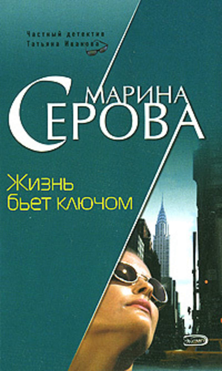 Обложка книги «Жизнь бьет ключом»
