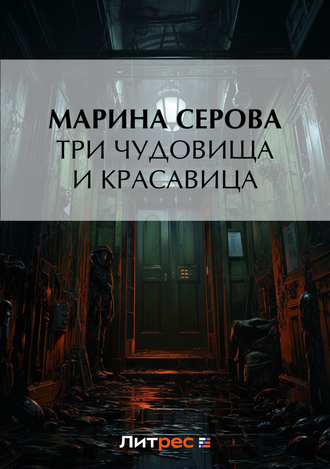 Обложка книги «Три чудовища и красавица»