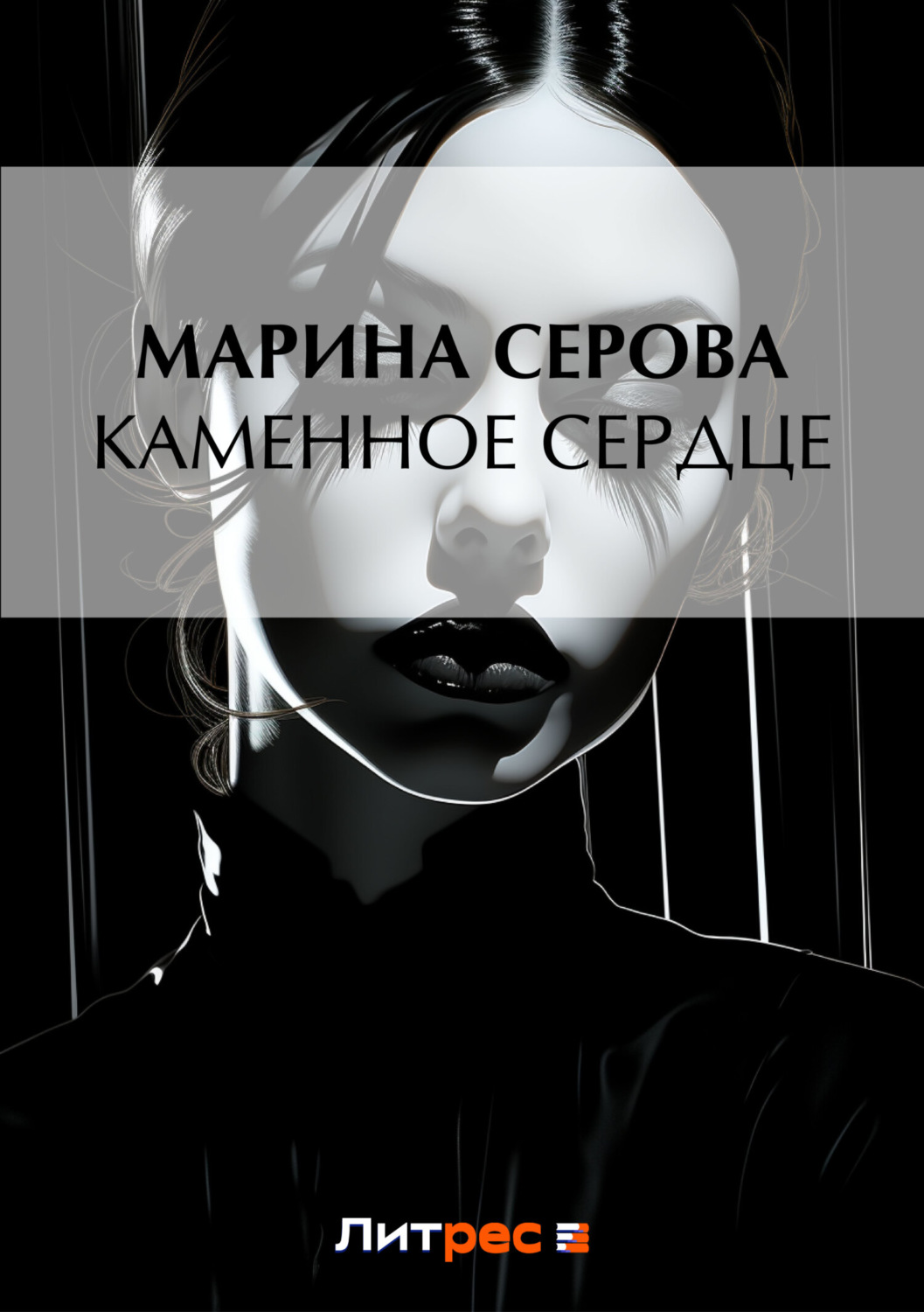 Обложка книги «Каменное сердце»