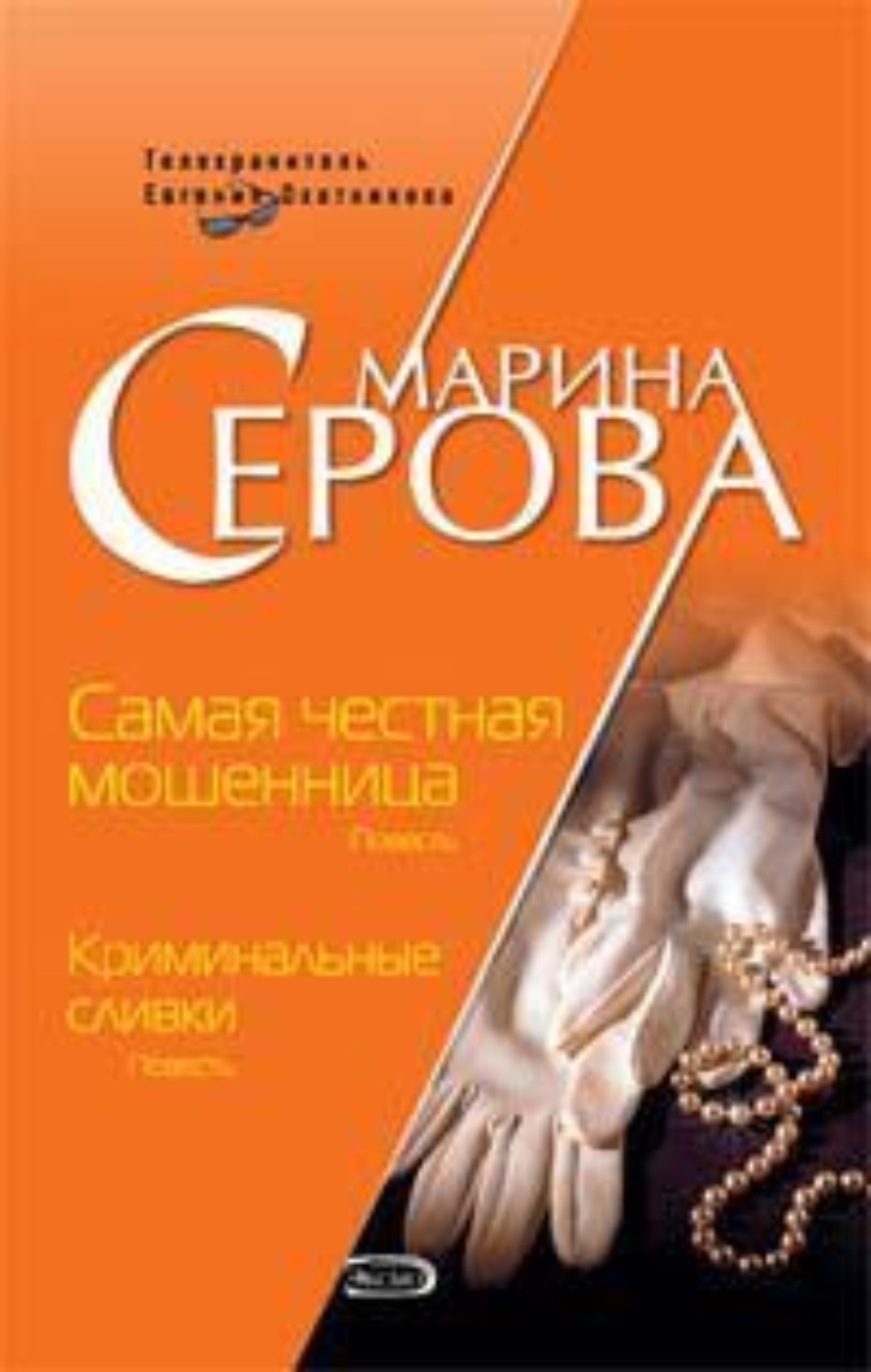 Обложка книги «Криминальные сливки»