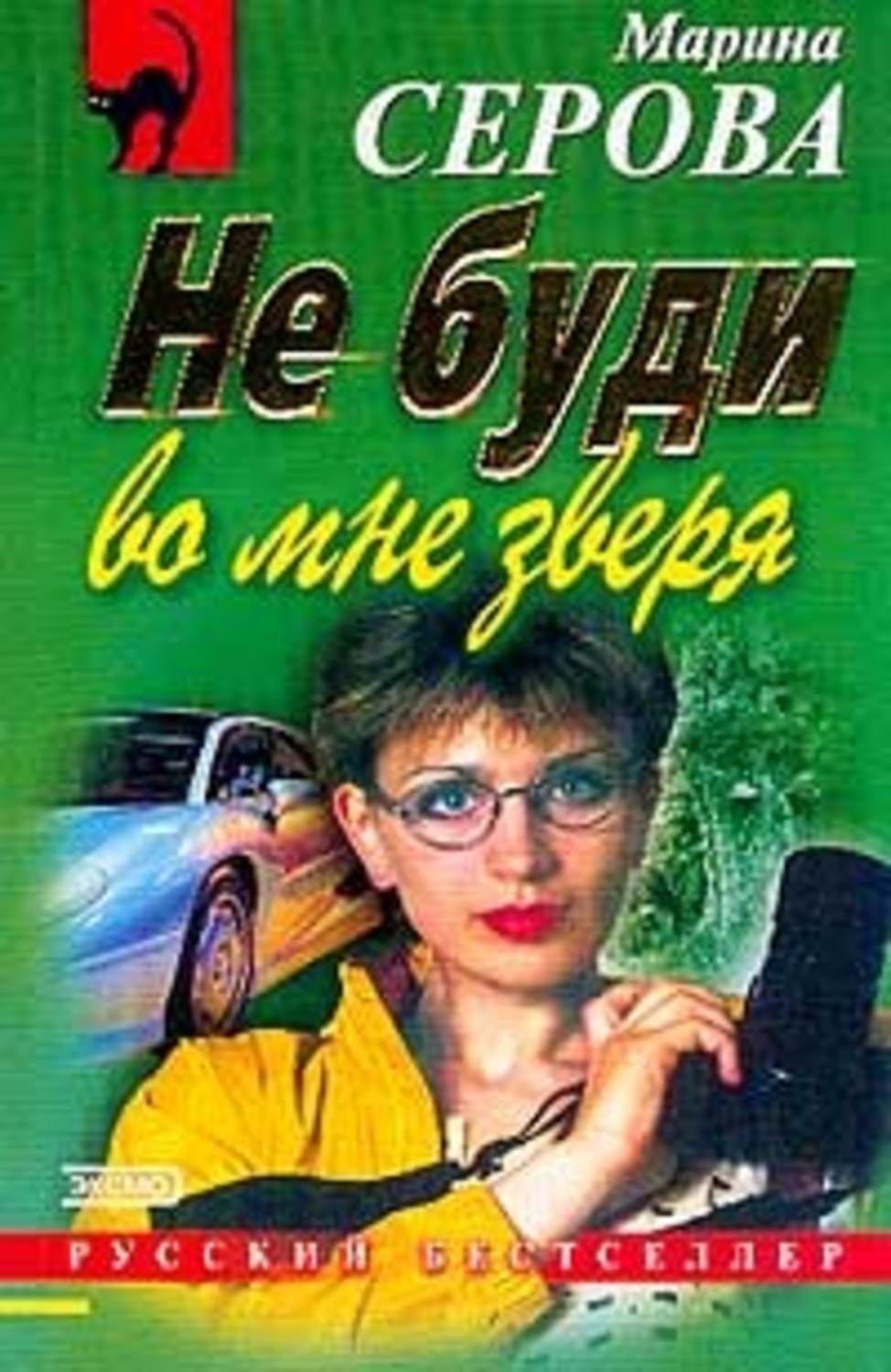 Обложка книги «Не буди во мне зверя»