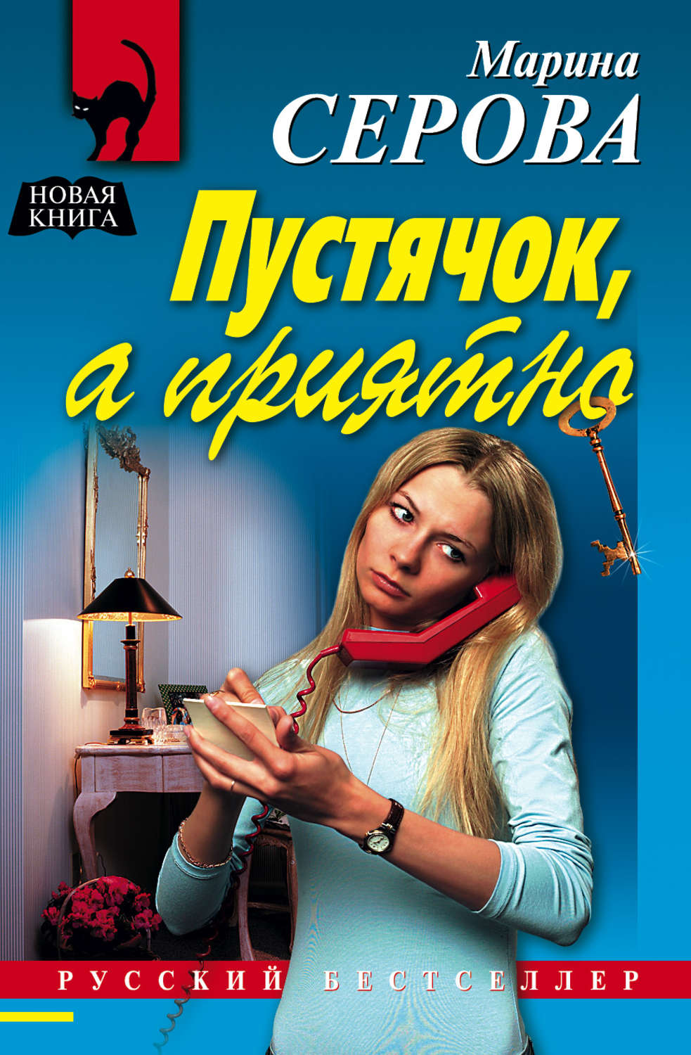 Обложка книги «Пустячок, а приятно»