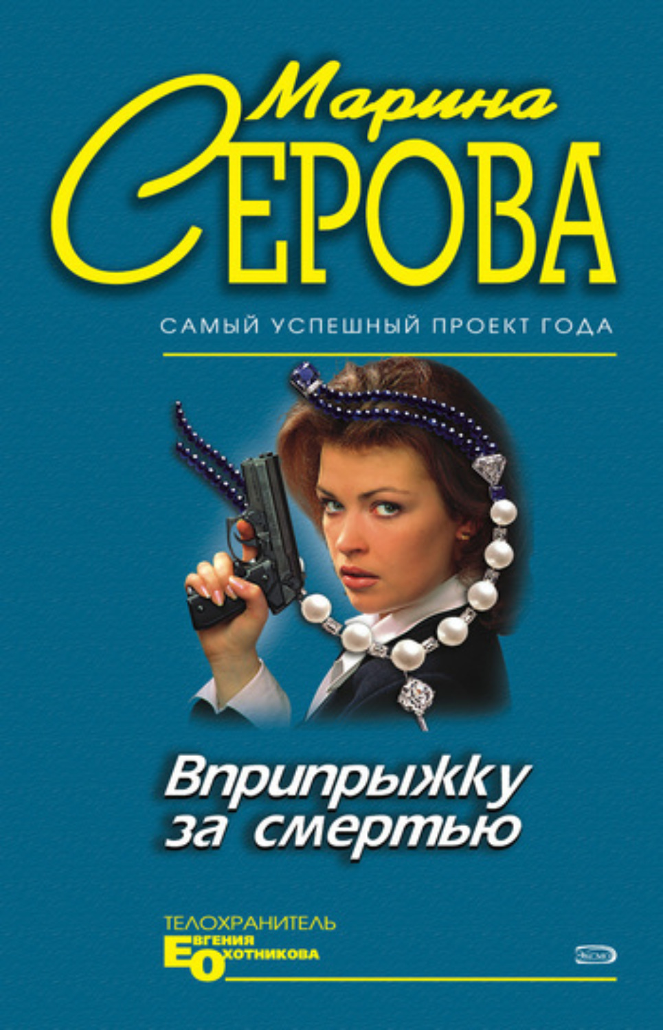 Обложка книги «Вприпрыжку за смертью»
