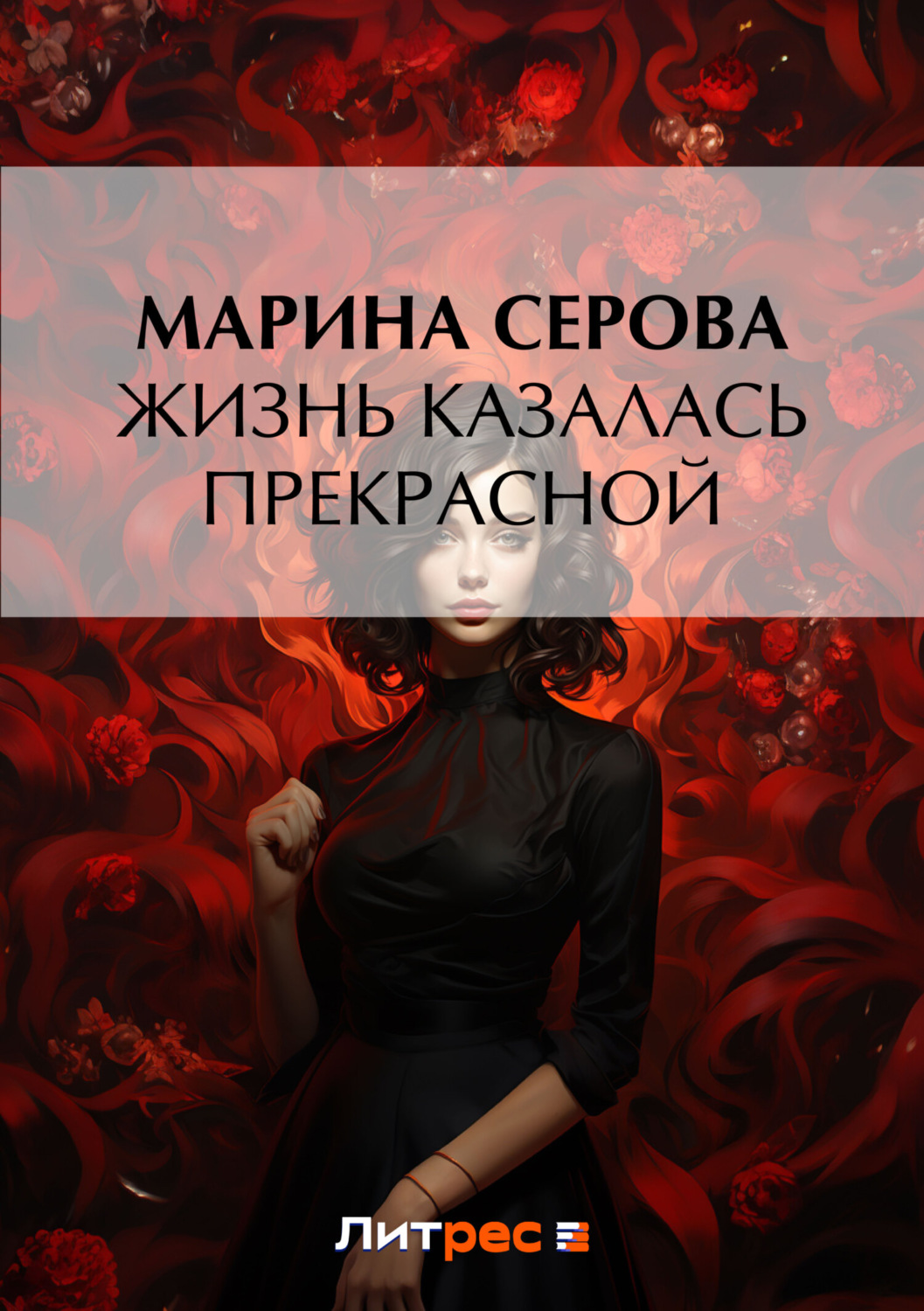 Обложка книги «Жизнь казалась прекрасной»