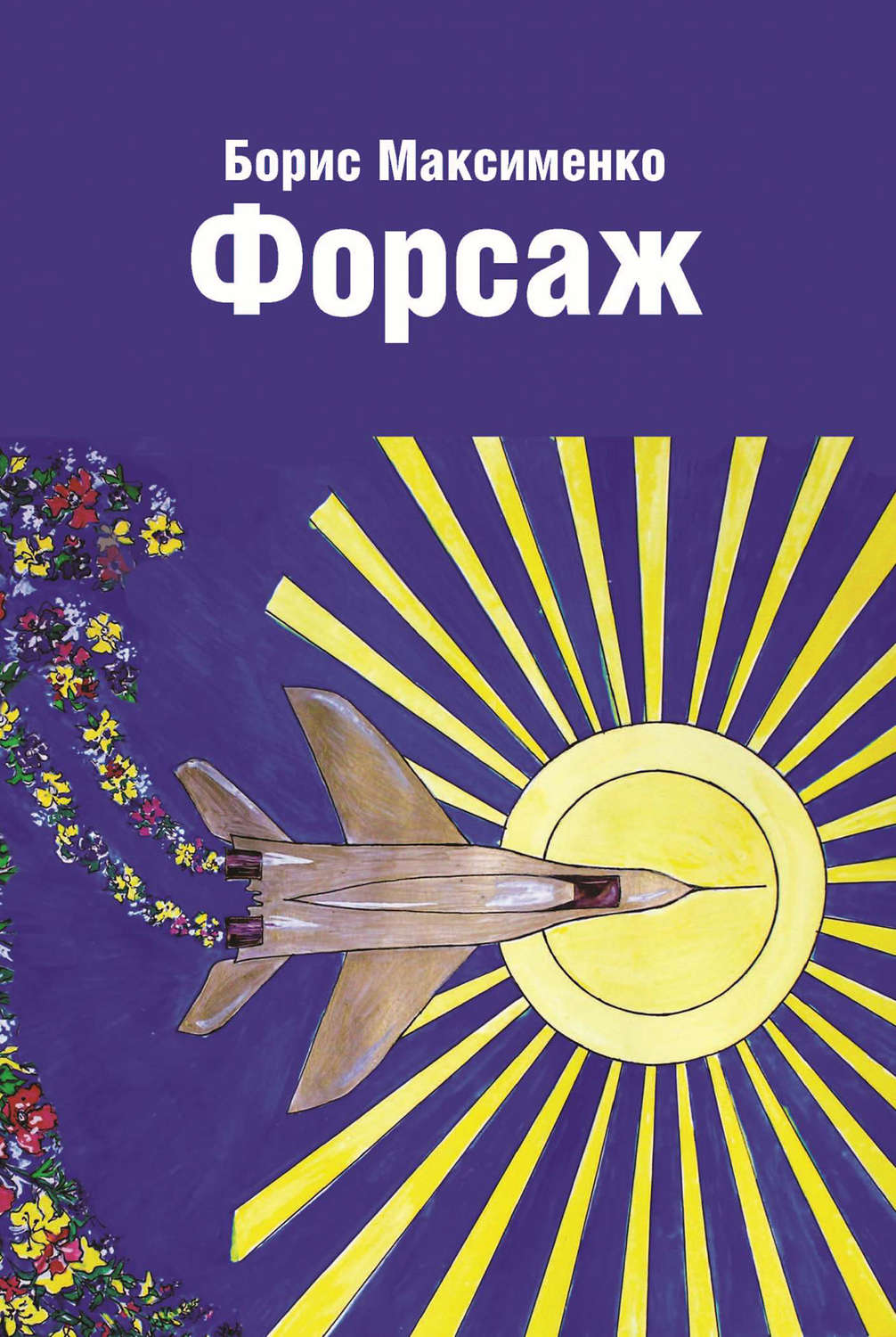 Обложка книги «Форсаж (сборник)»