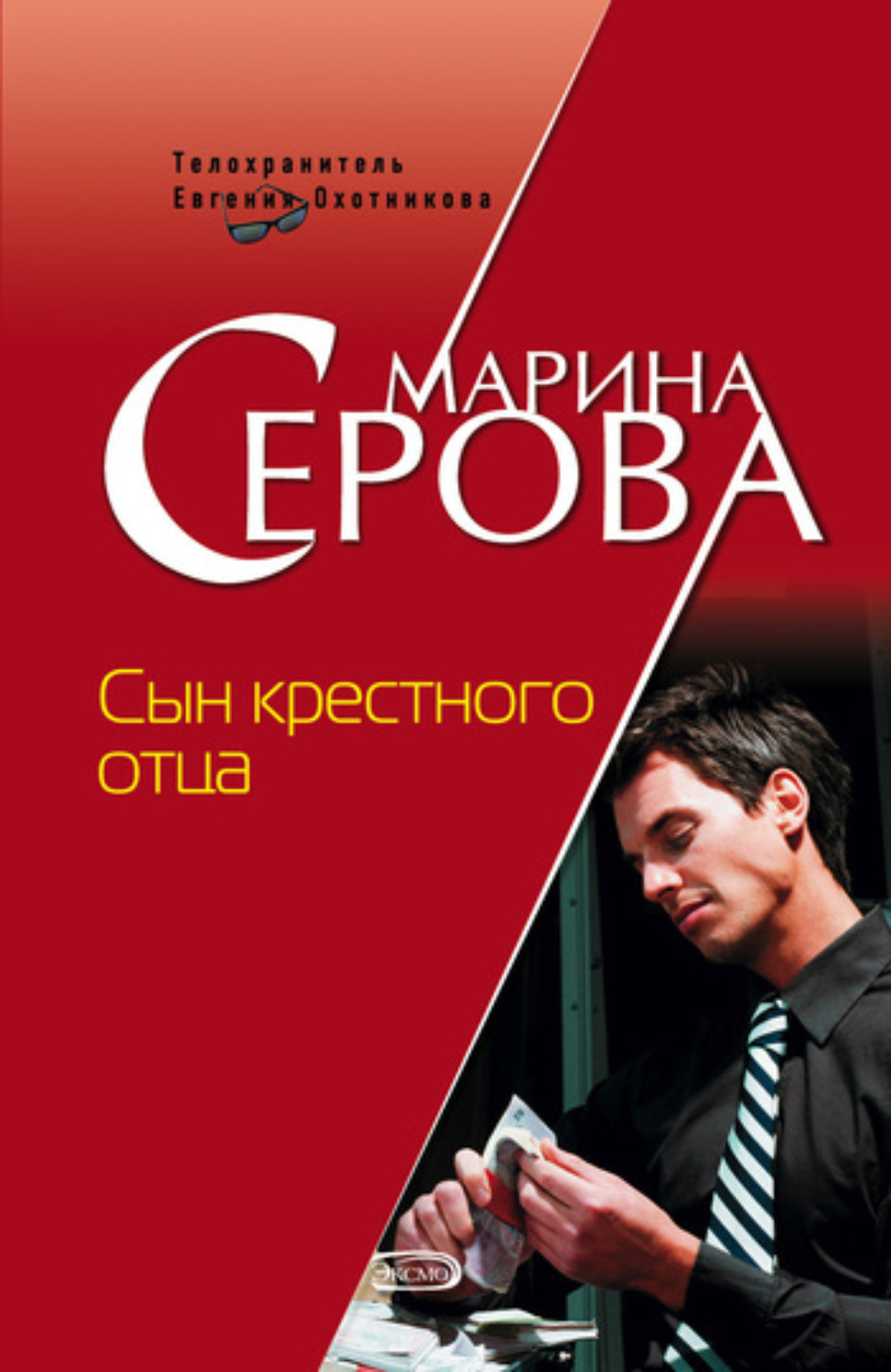 Обложка книги «Сын крестного отца»