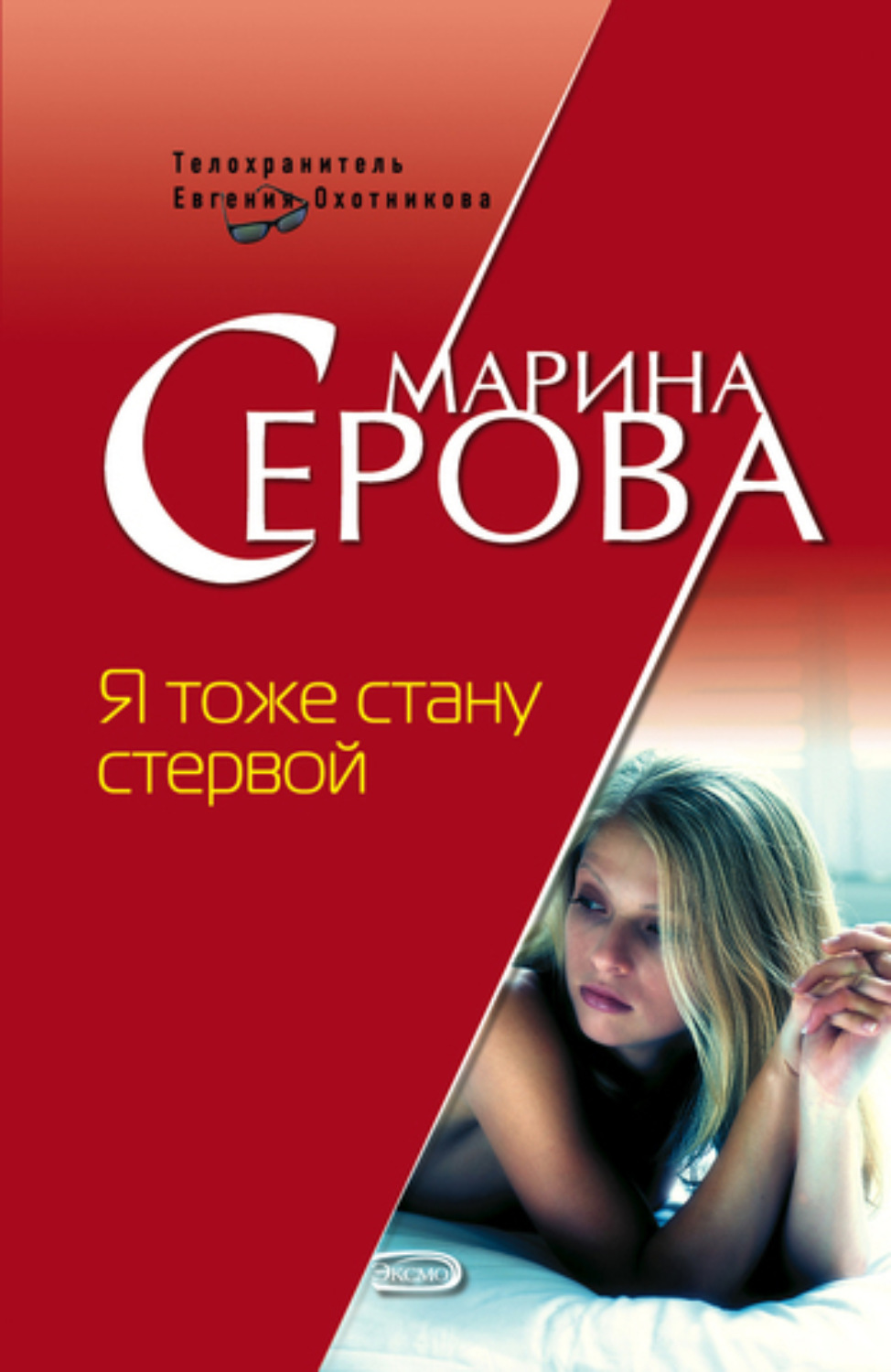 Обложка книги «Я тоже стану стервой»