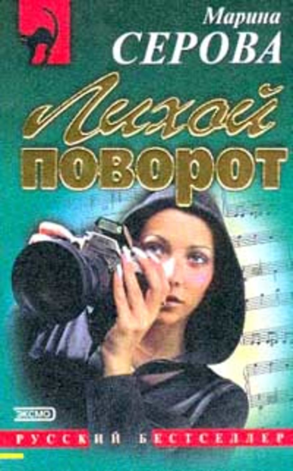 Обложка книги «Лихой поворот»