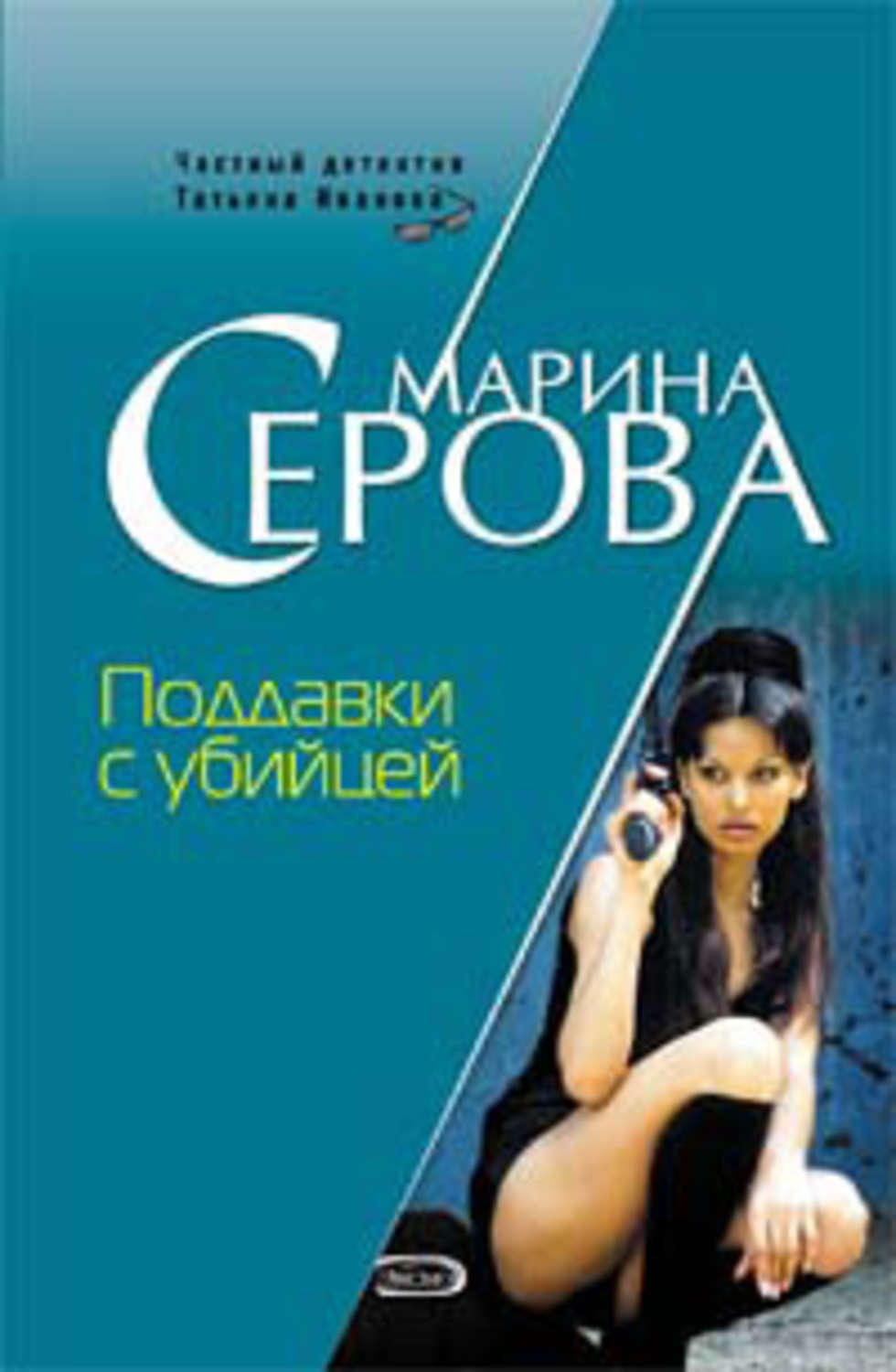 Обложка книги «Поддавки с убийцей»