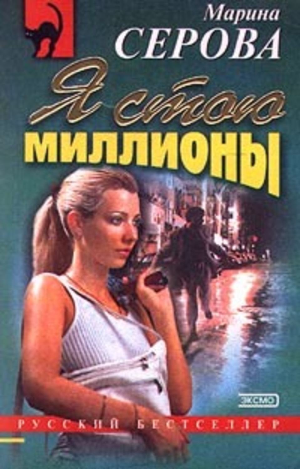 Обложка книги «Я стою миллионы»