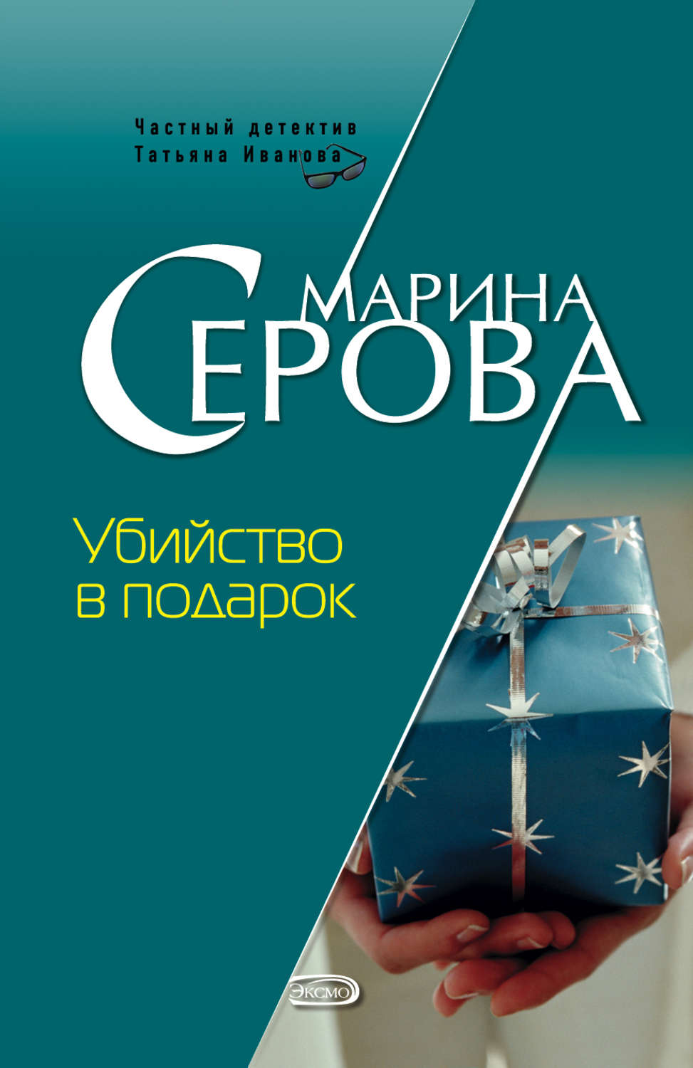 Обложка книги «Убийство в подарок»