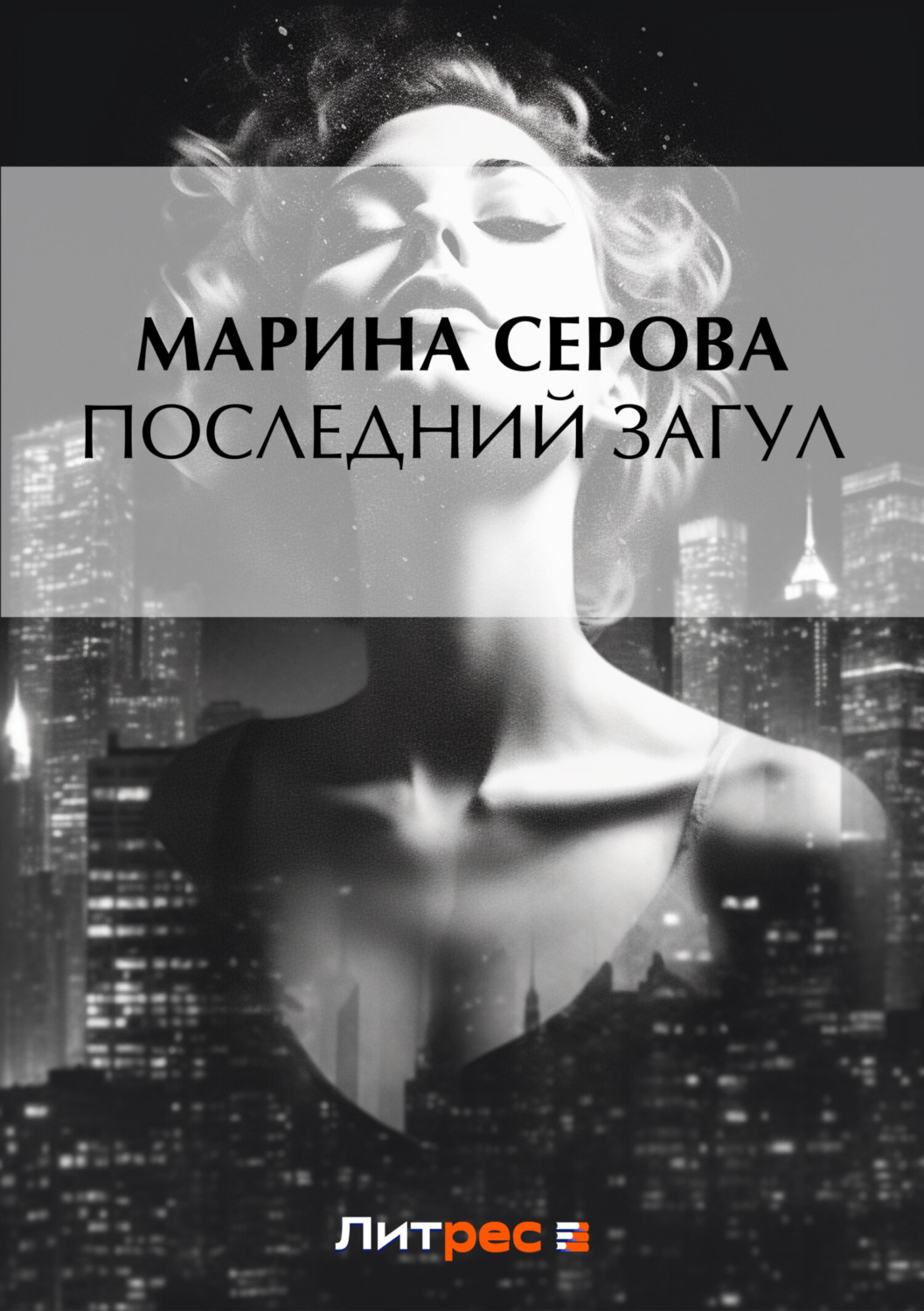 Обложка книги «Последний загул»