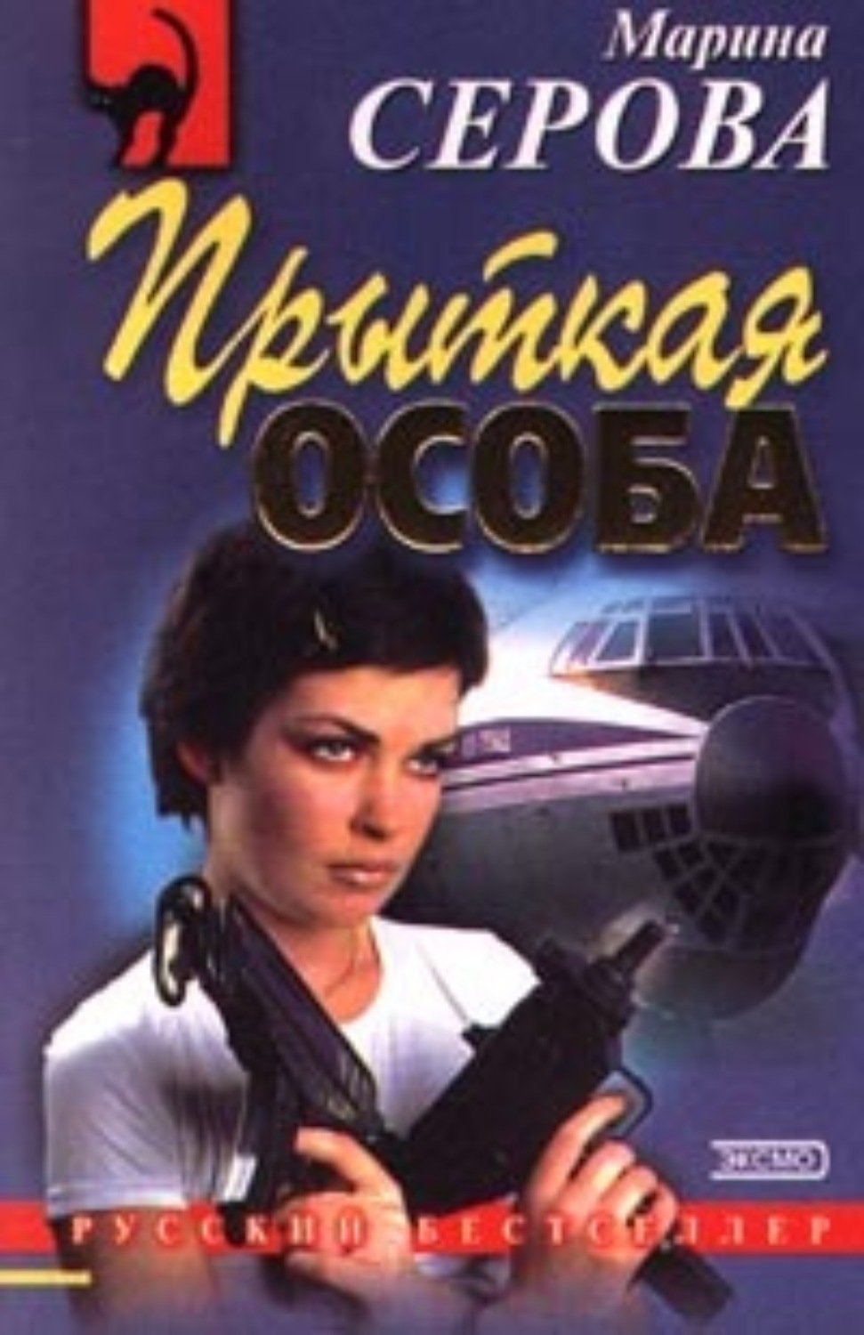 Обложка книги «Прыткая особа»