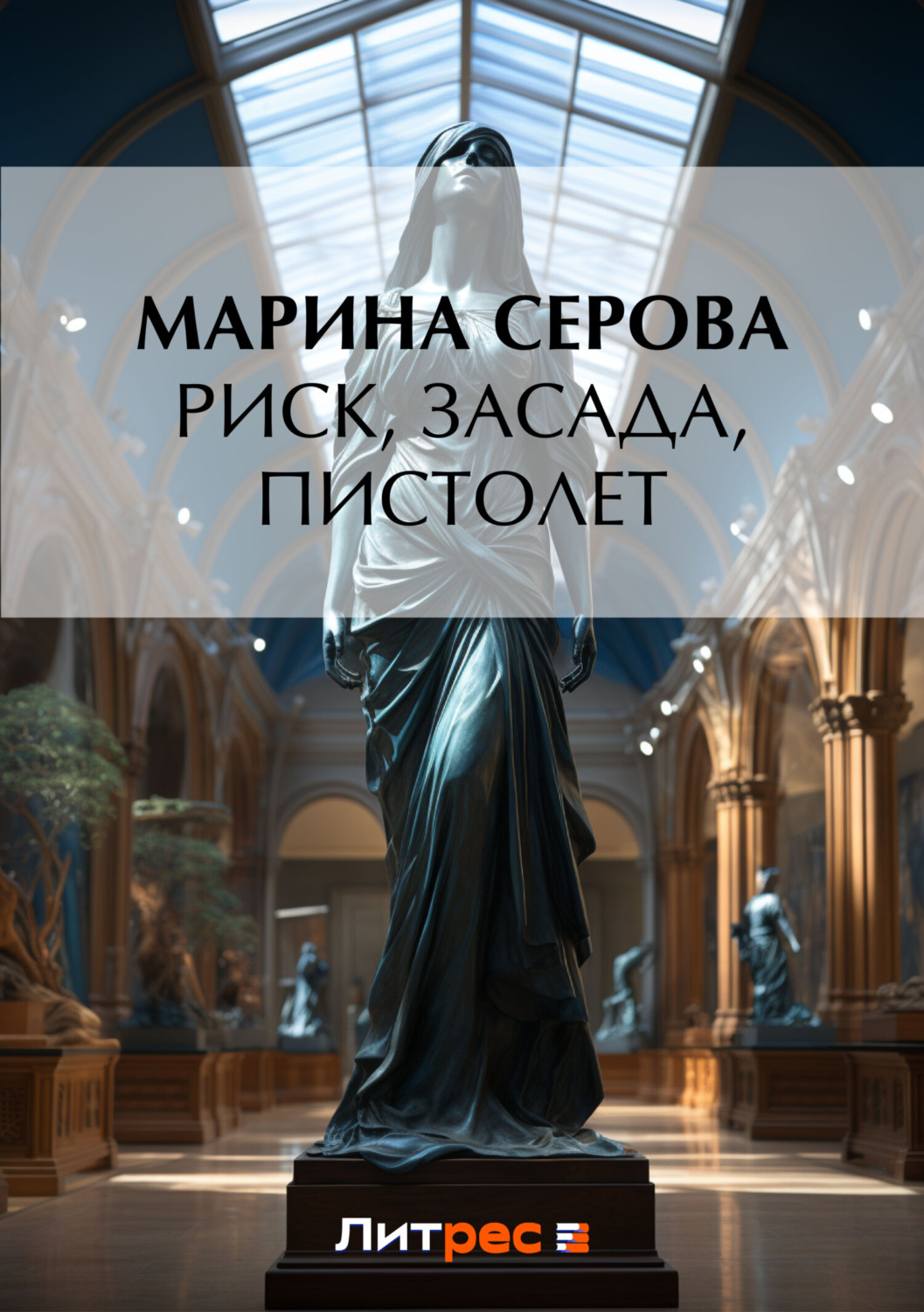 Обложка книги «Риск, засада, пистолет»