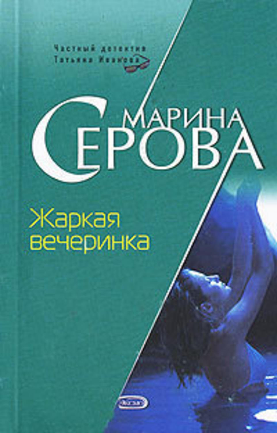 Обложка книги «Жаркая вечеринка»