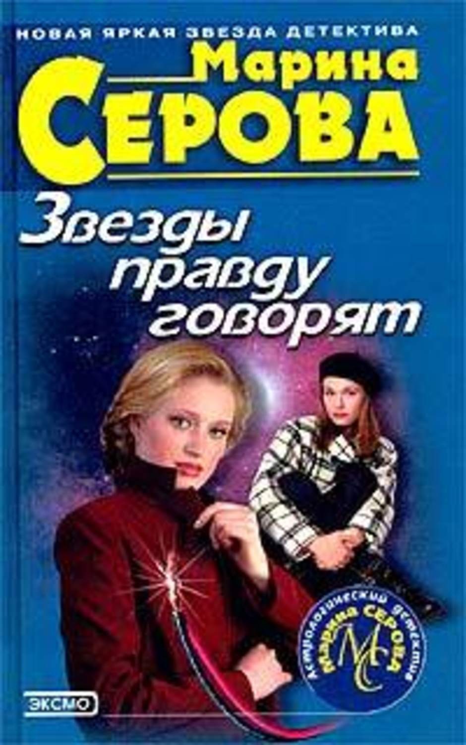 Обложка книги «Звезды правду говорят»