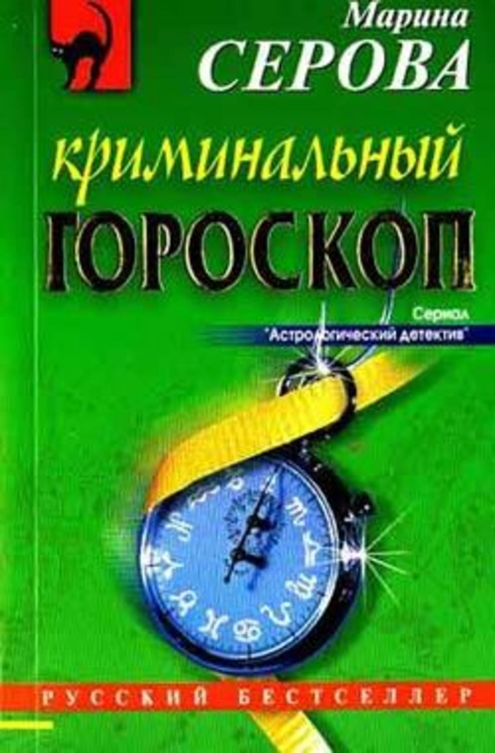 Обложка книги «Криминальный гороскоп»