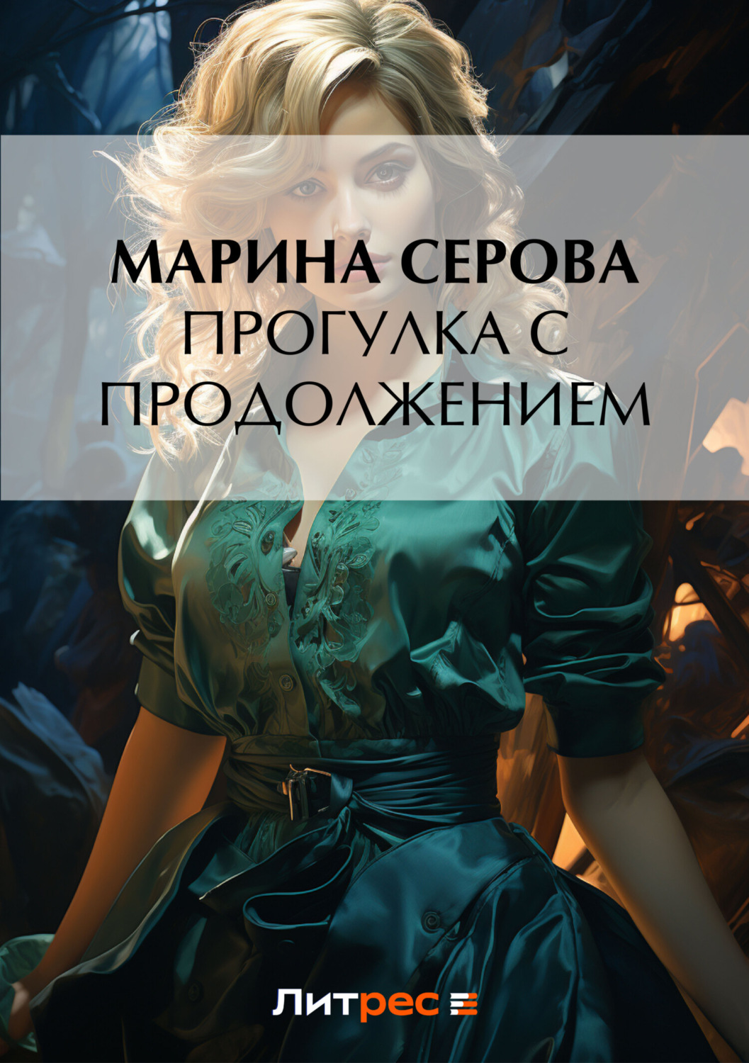 Обложка книги «Прогулка с продолжением»