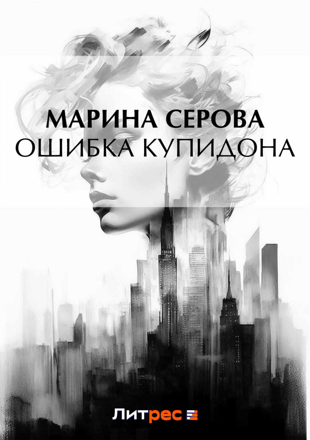 Обложка книги «Ошибка Купидона»