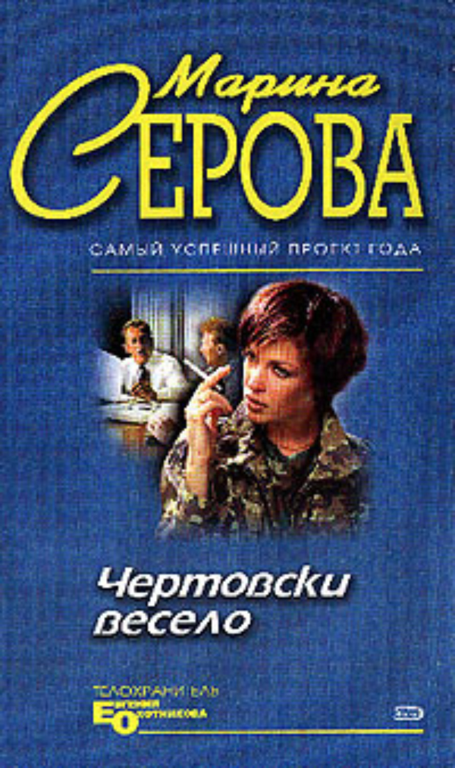 Обложка книги «Чертовски весело»