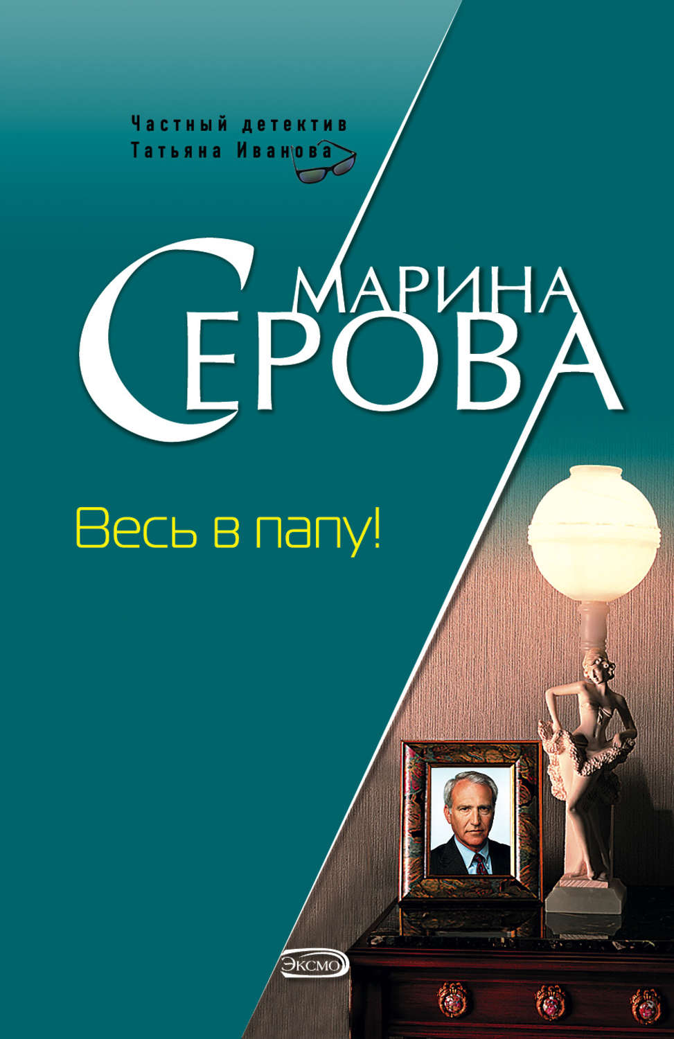 Обложка книги «Весь в папу!»