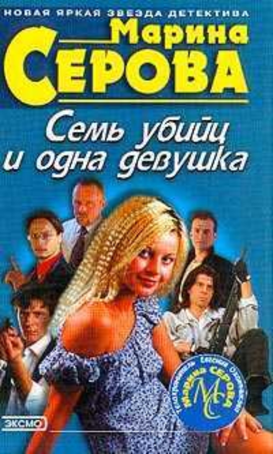 Обложка книги «Семь убийц и одна девушка»