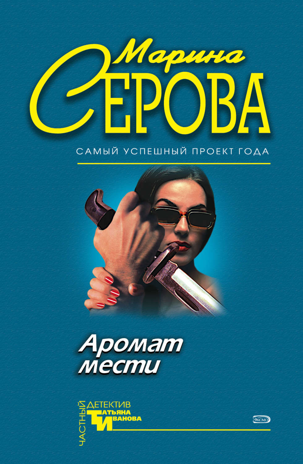 Обложка книги «Аромат мести»