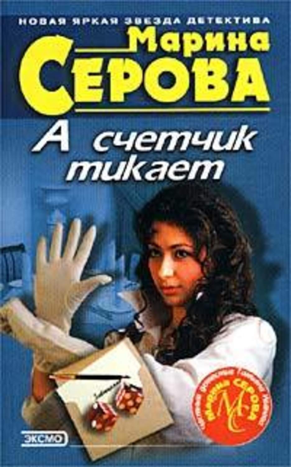 Обложка книги «А счетчик тикает»