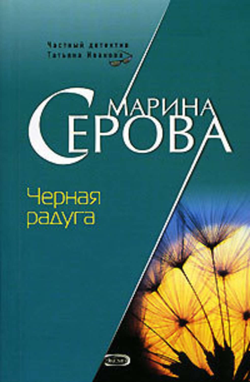 Обложка книги «Черная радуга»