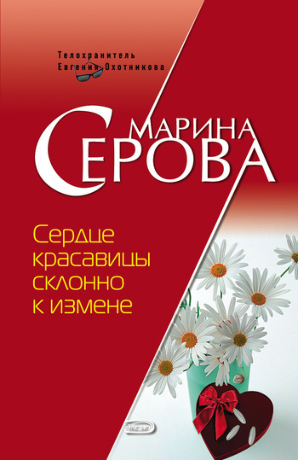 Обложка книги «Сердце красавицы склонно к измене»