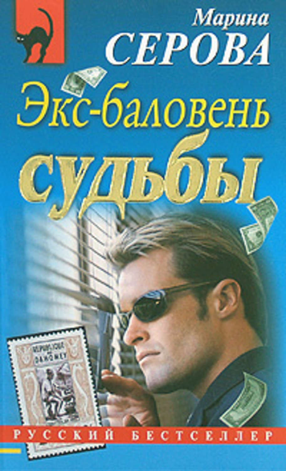 Обложка книги «Экс-баловень судьбы»