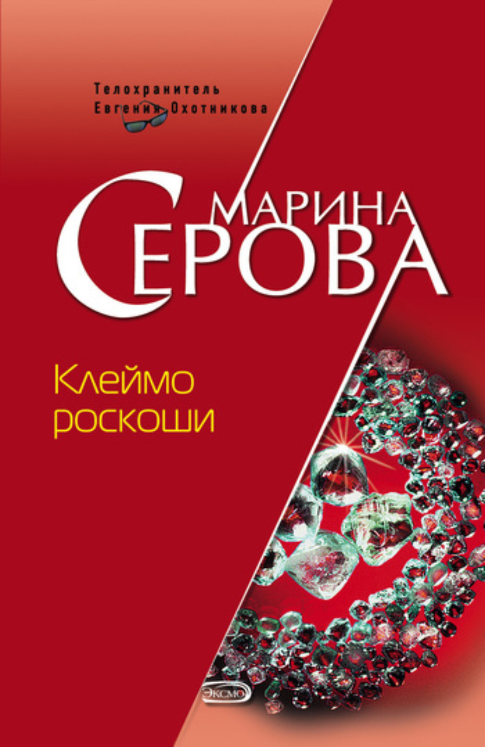 Обложка книги «Клеймо роскоши»