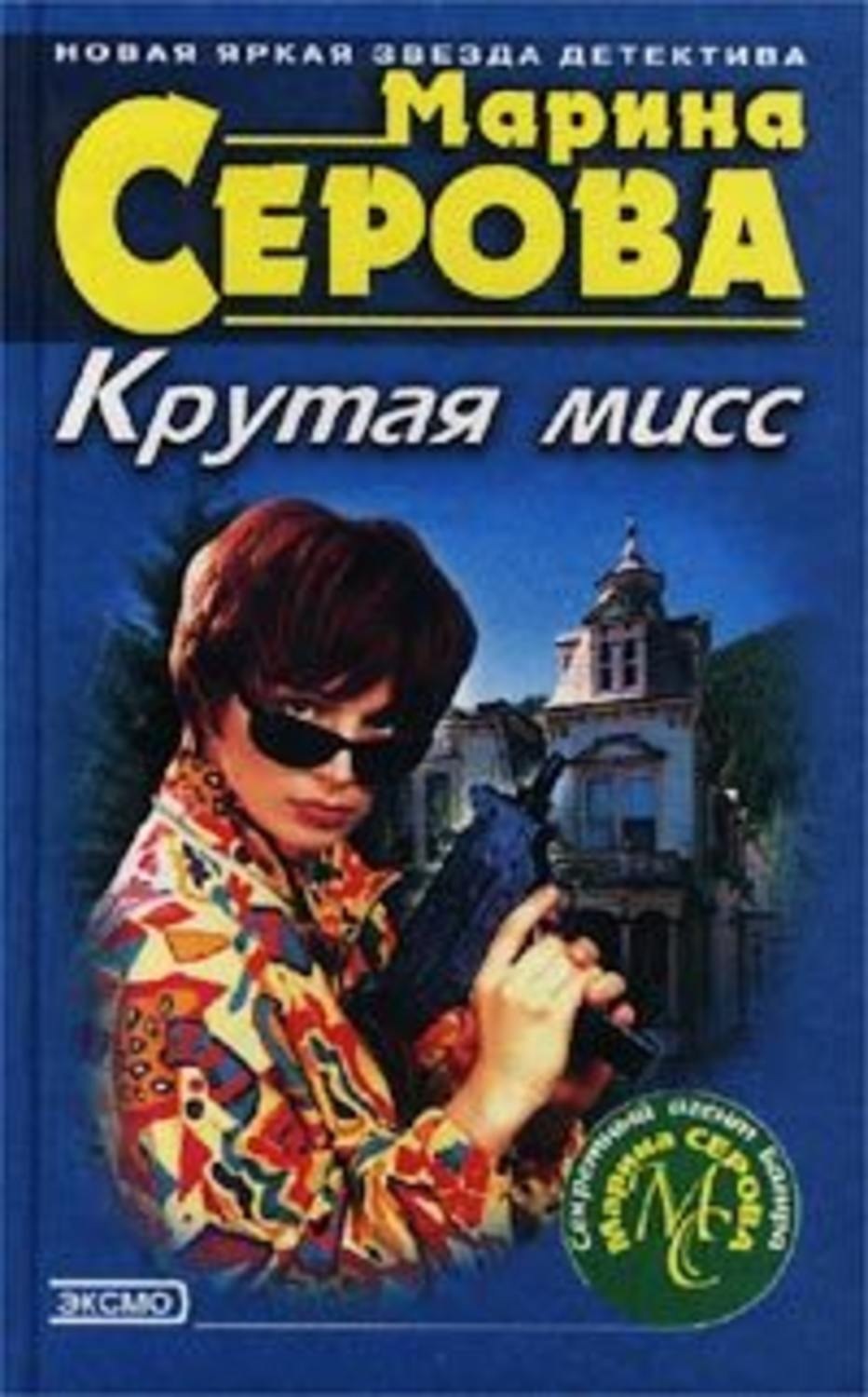 Обложка книги «Крутая мисс»