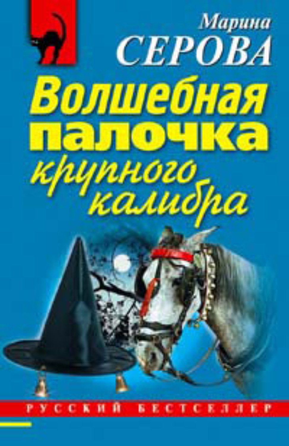Обложка книги «Волшебная палочка крупного калибра»