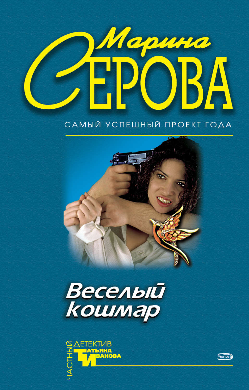 Обложка книги «Веселый кошмар»