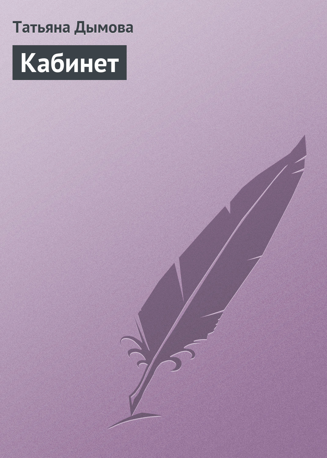 Обложка книги «Кабинет»