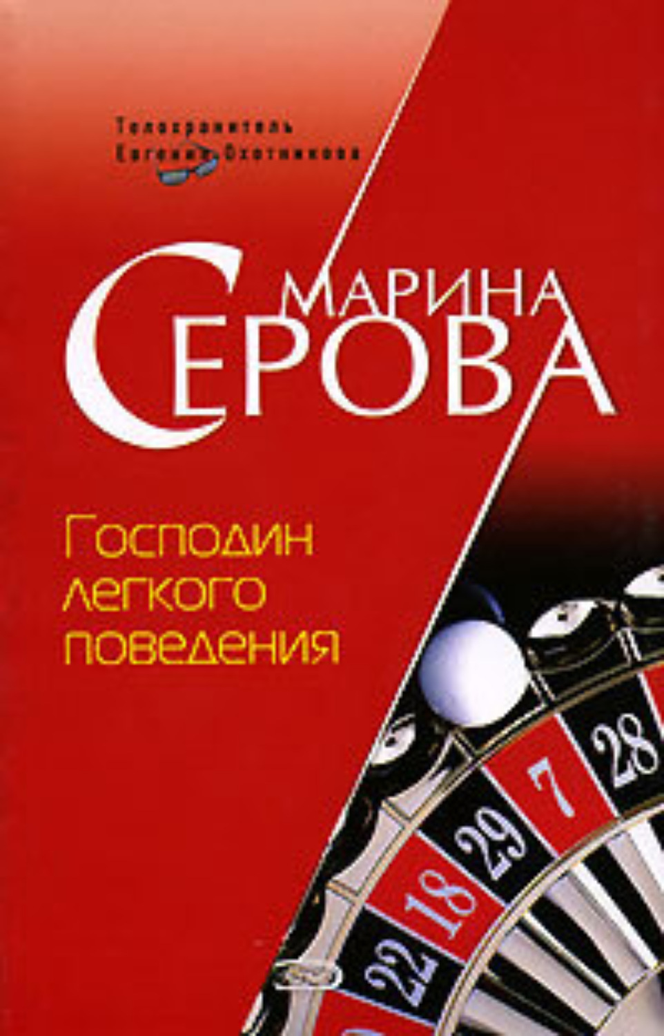 Обложка книги «Господин легкого поведения»
