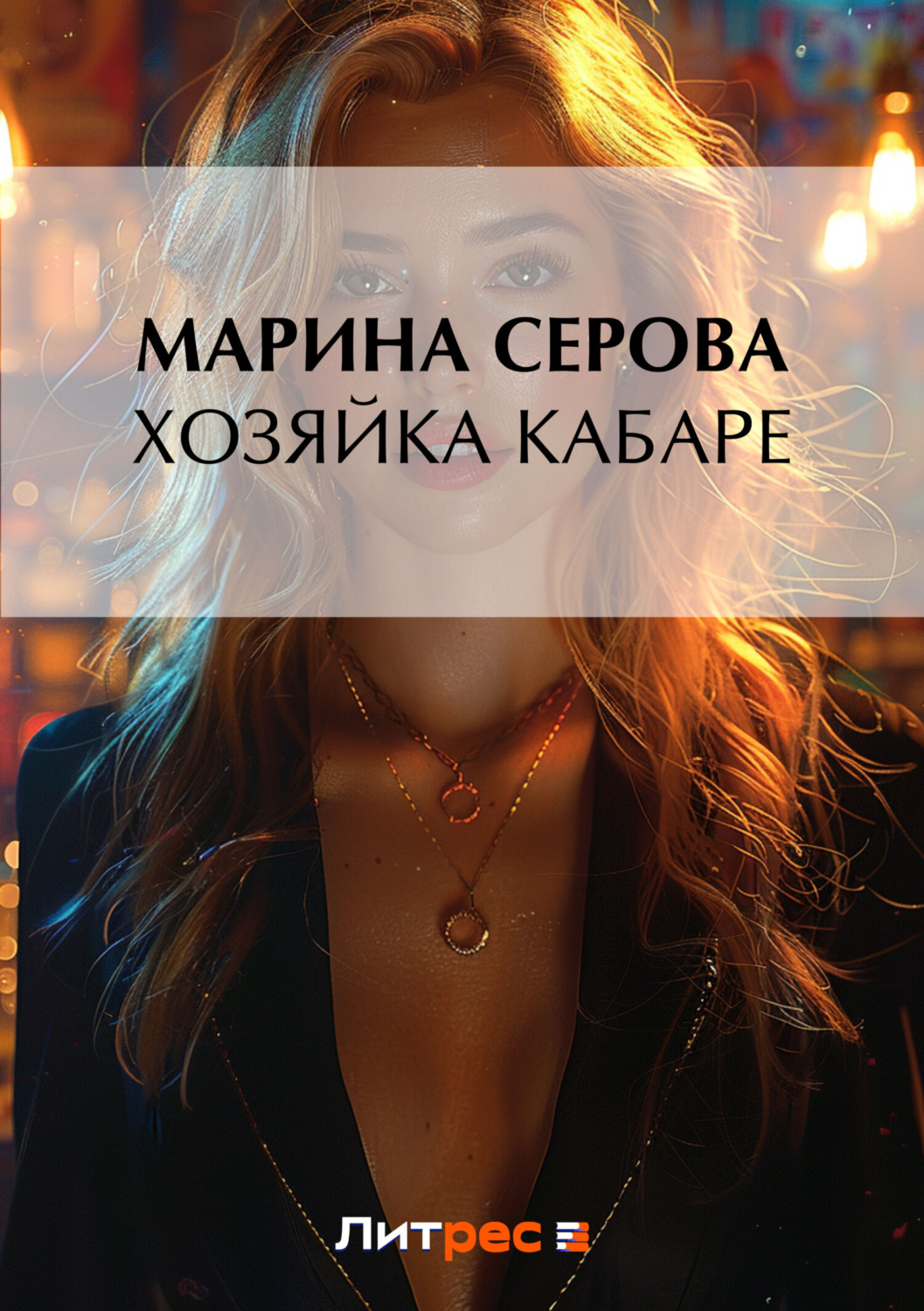 Обложка книги «Хозяйка кабаре»