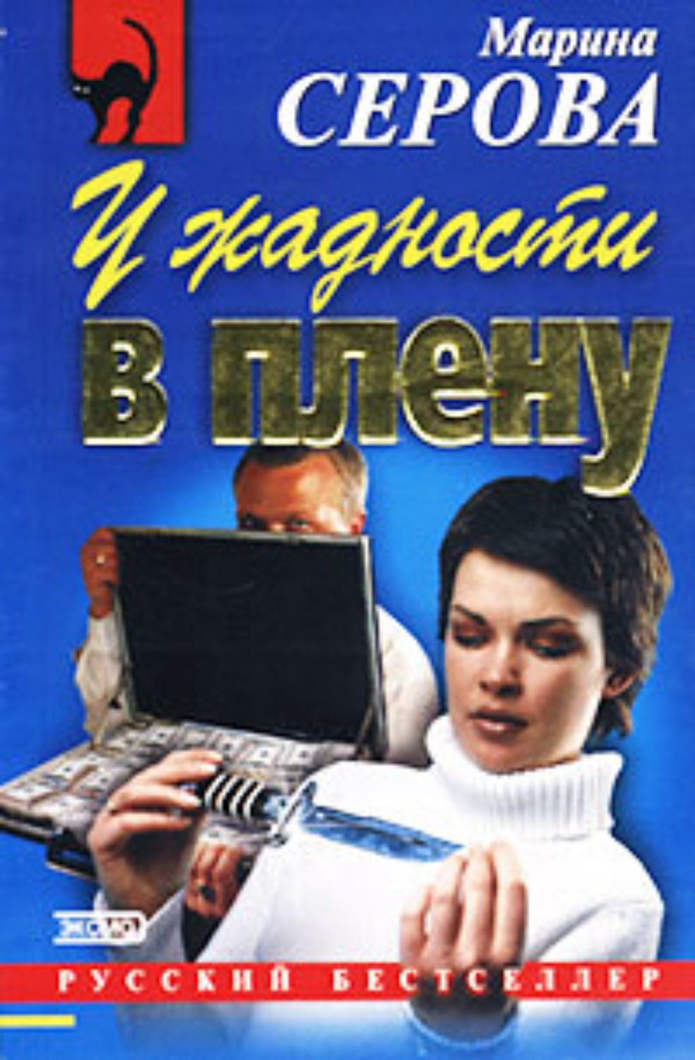 Обложка книги «У жадности в плену»