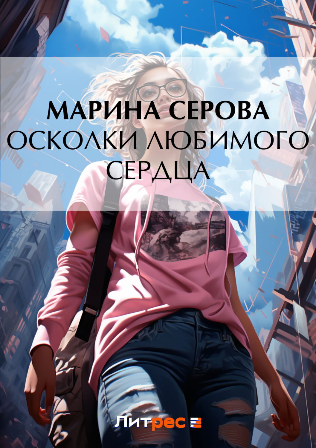Обложка книги «Осколки любимого сердца»