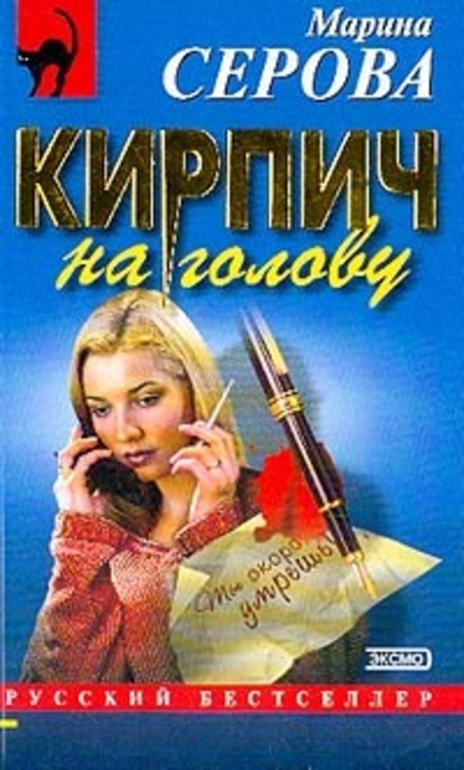 Обложка книги «Кирпич на голову»