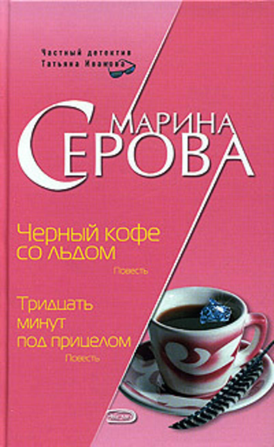 Обложка книги «Черный кофе со льдом»