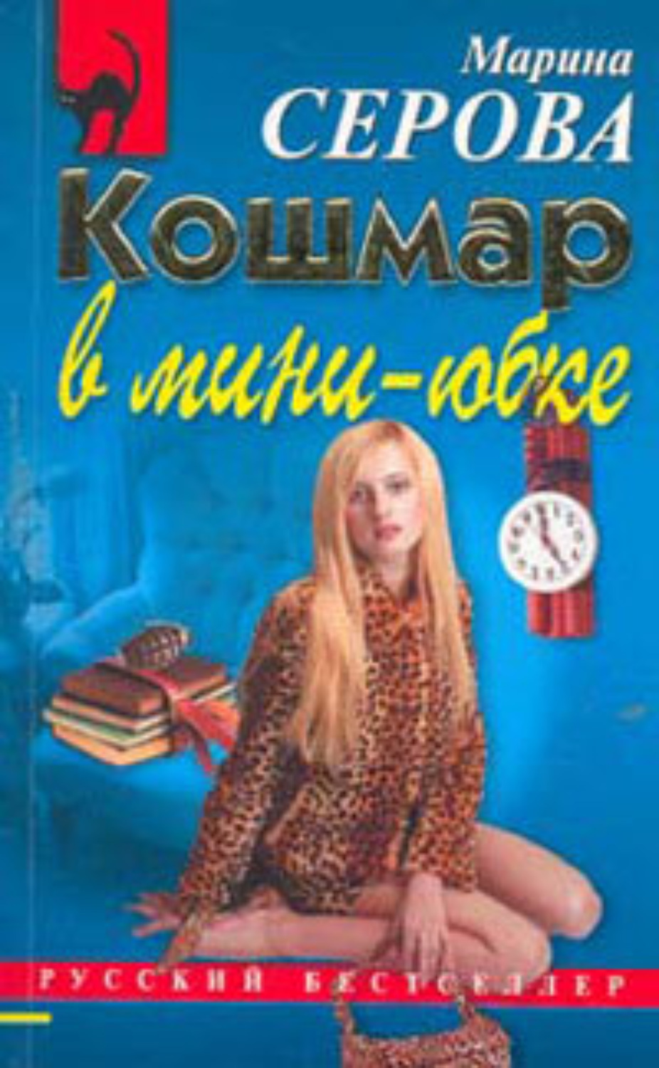 Обложка книги «Кошмар в мини-юбке»